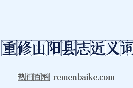 重修山阳县志近义词是什么意思的图片
